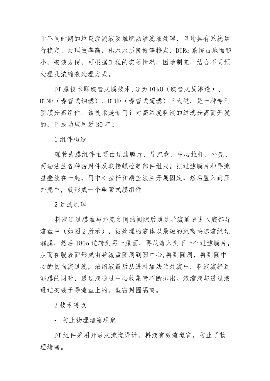 垃圾渗滤液处理技术之碟管式反渗透DTRO工作原理解析.docx_第2页