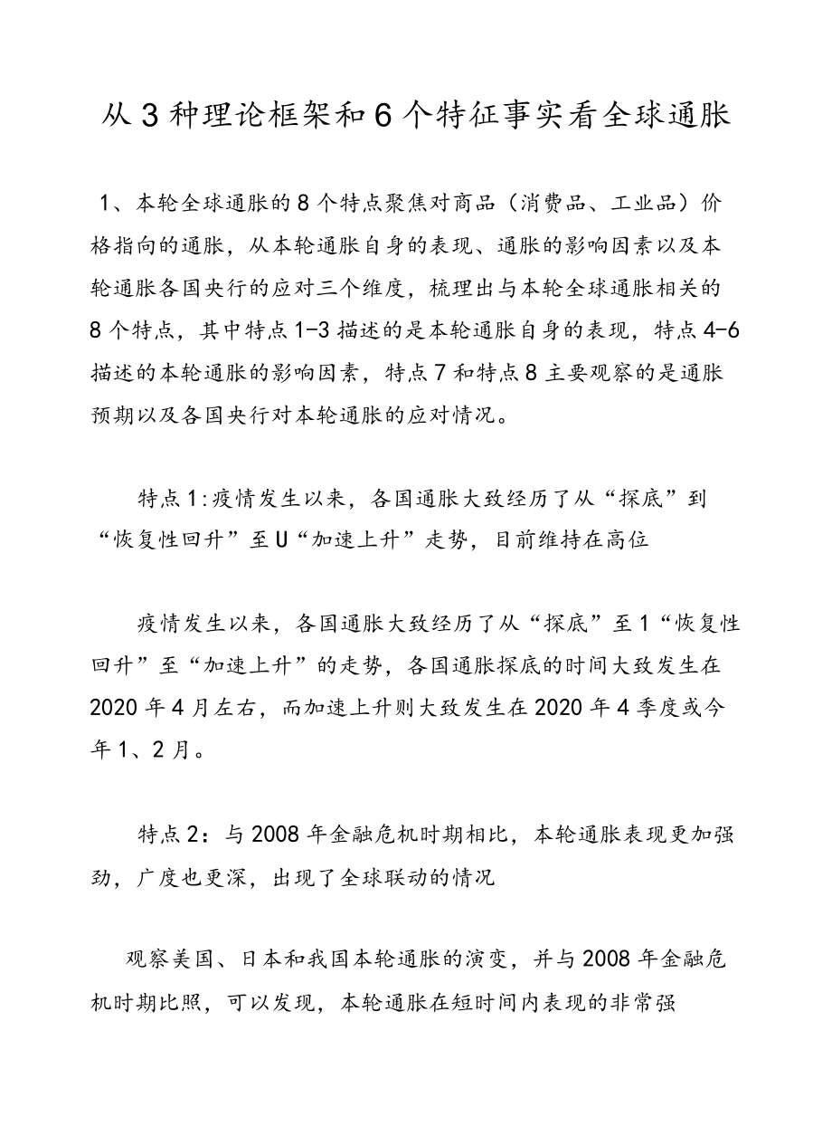 从3种理论框架和6个特征事实看全球通胀.docx_第1页