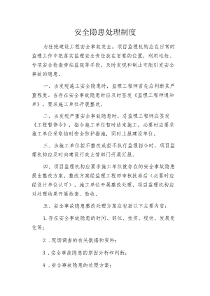 安全隐患处理制度.docx