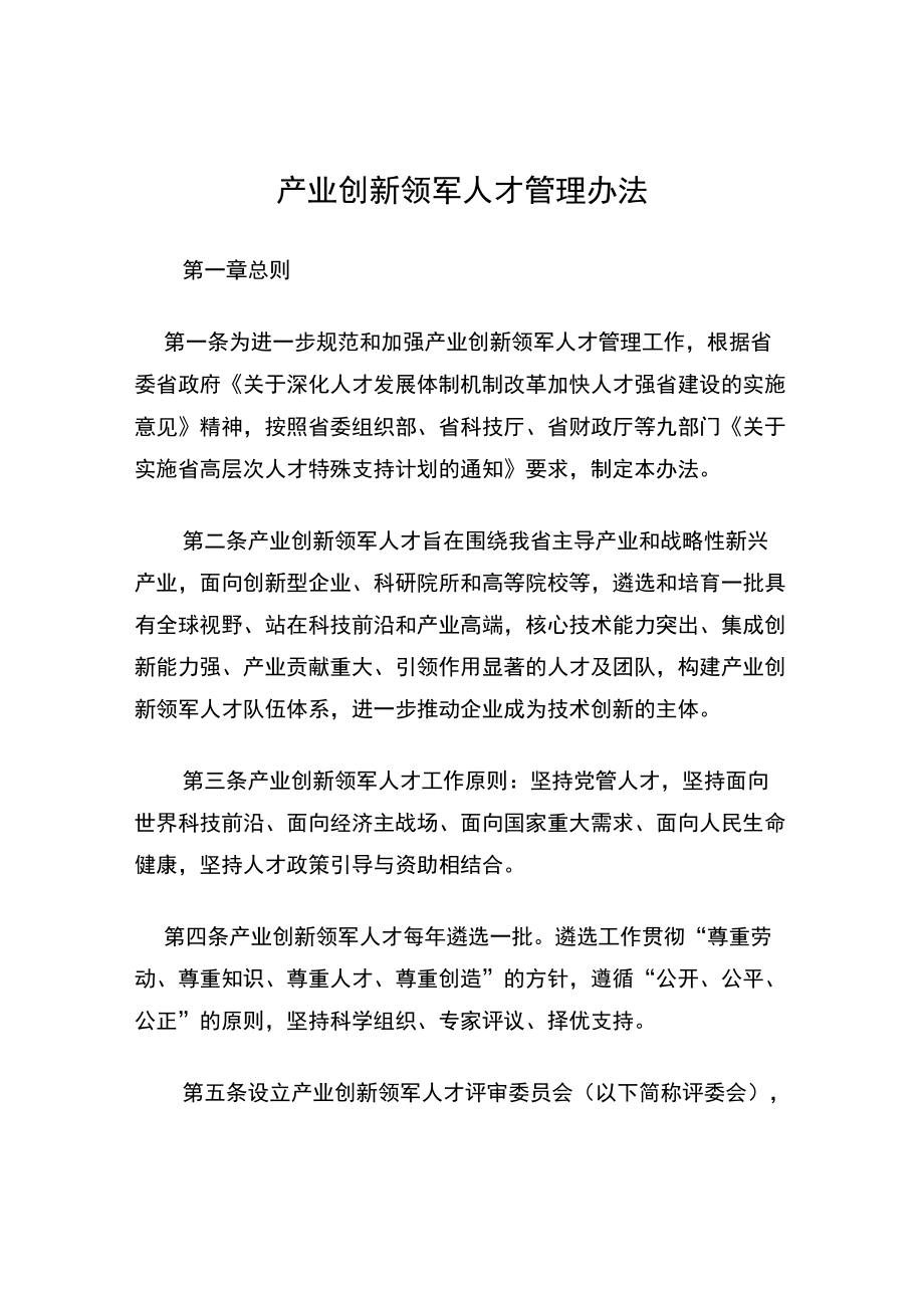 产业创新领军人才管理办法.docx_第1页