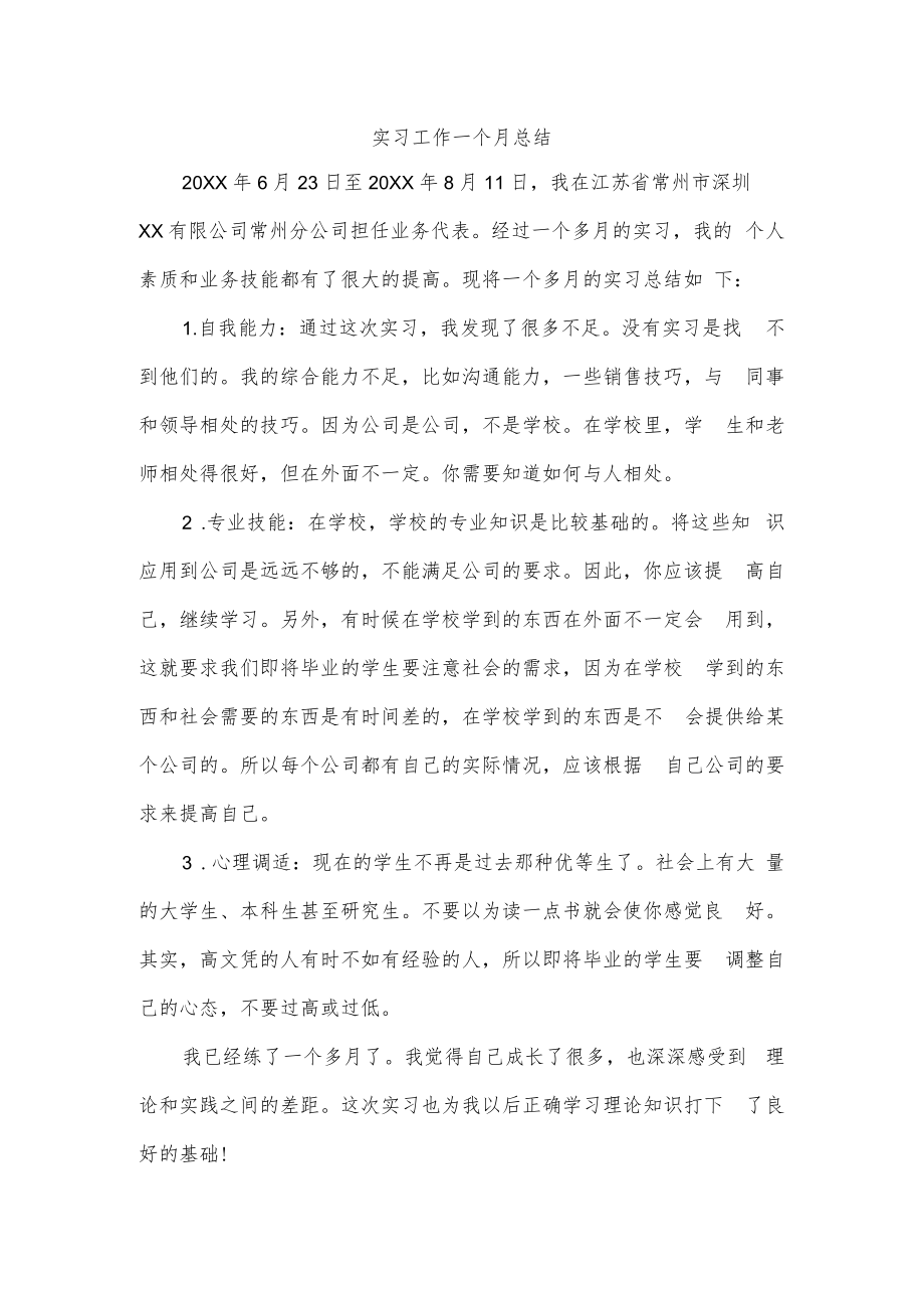 实习工作一个月总结.docx_第1页