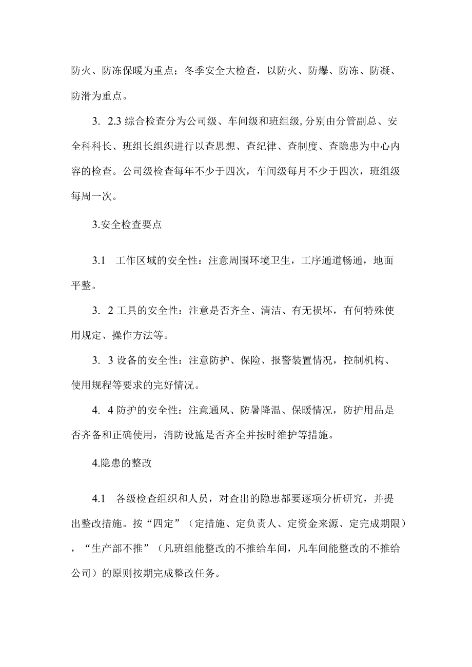 安全检查及隐患整改管理制度.docx_第2页