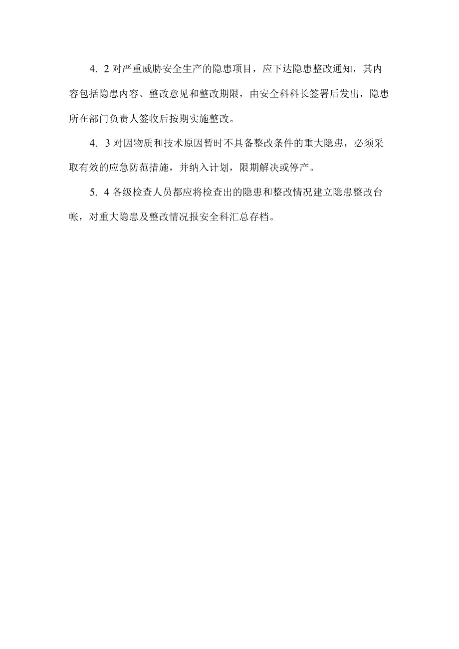 安全检查及隐患整改管理制度.docx_第3页