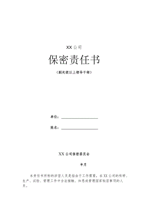 保密管理-公司保密责任书（副处级以上领导干部）.docx