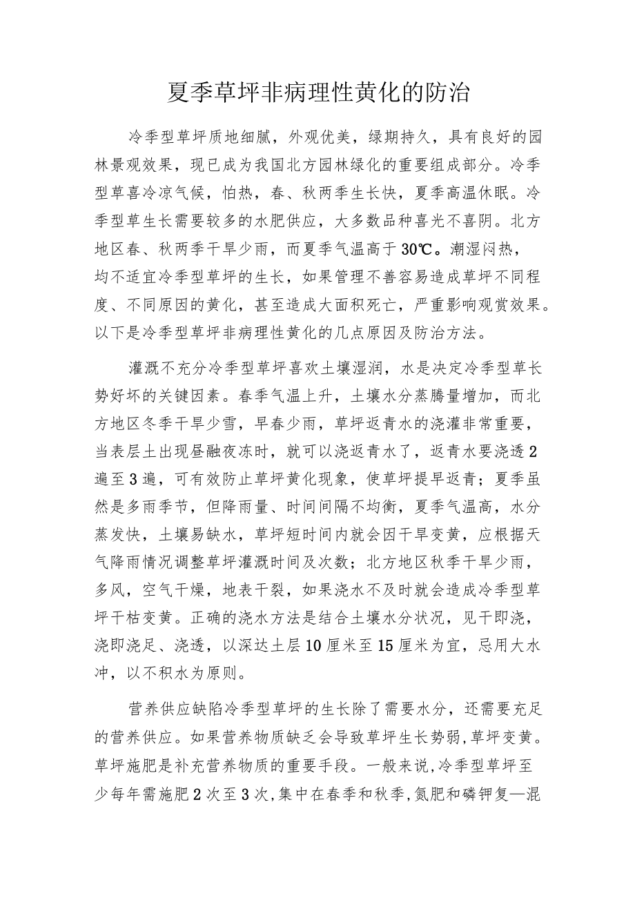 夏季草坪非病理性黄化的防治.docx_第1页