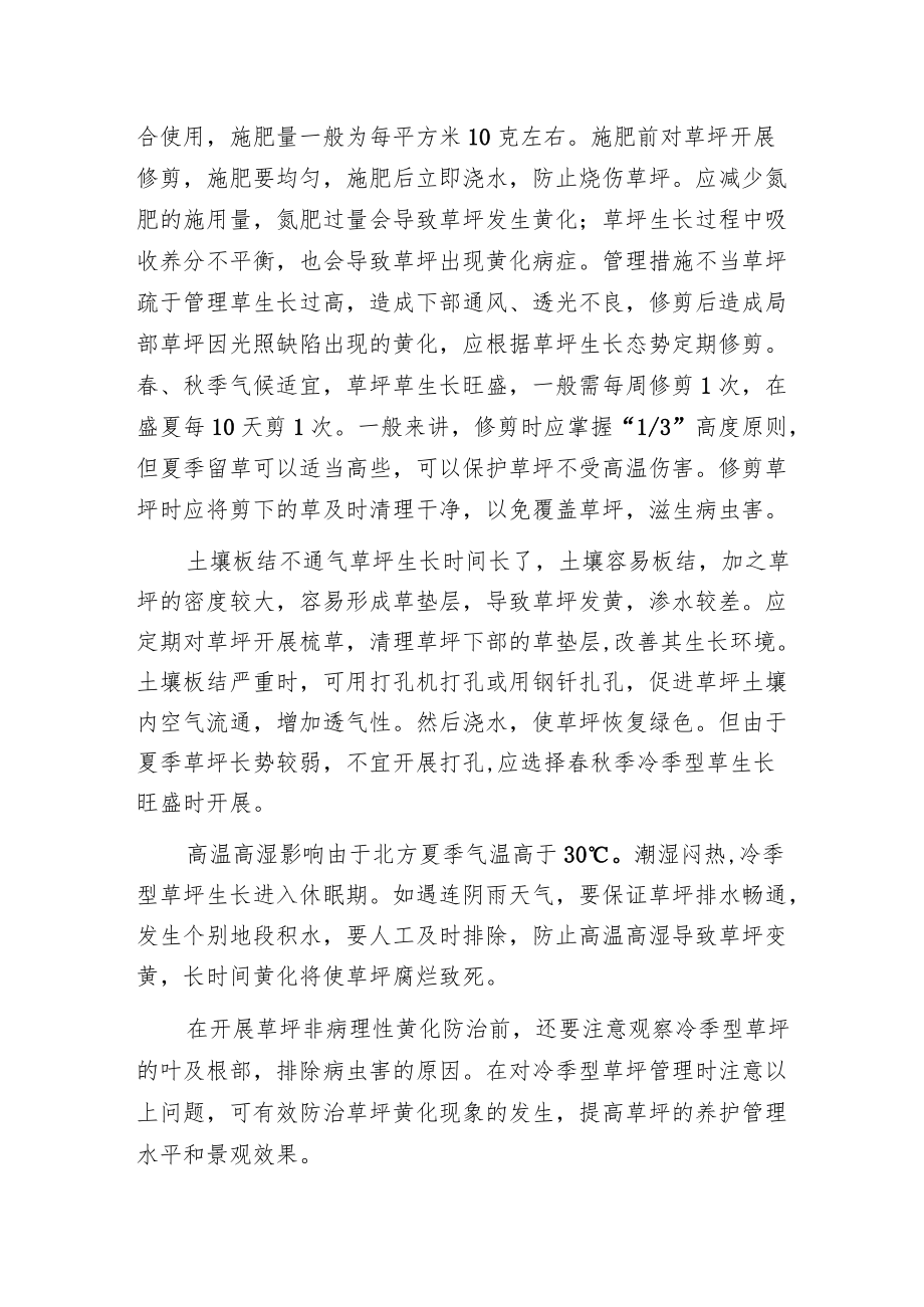 夏季草坪非病理性黄化的防治.docx_第2页