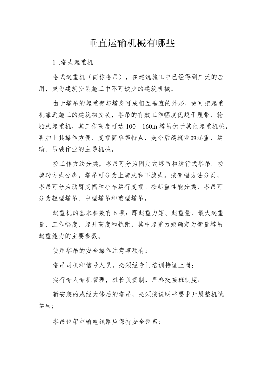 垂直运输机械有哪些.docx_第1页