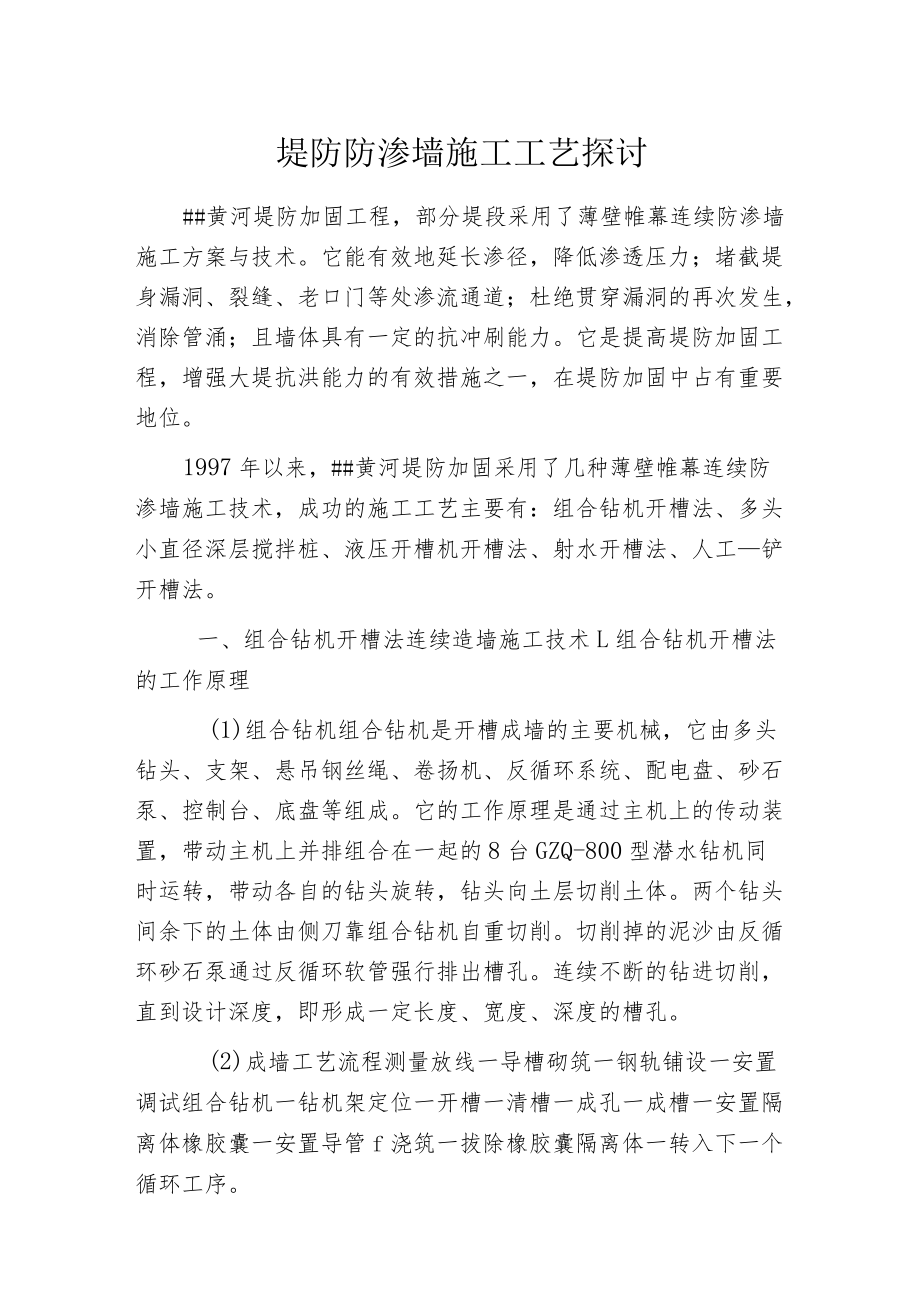 堤防防渗墙施工工艺探讨.docx_第1页