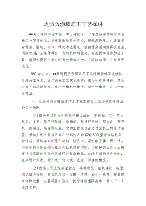 堤防防渗墙施工工艺探讨.docx