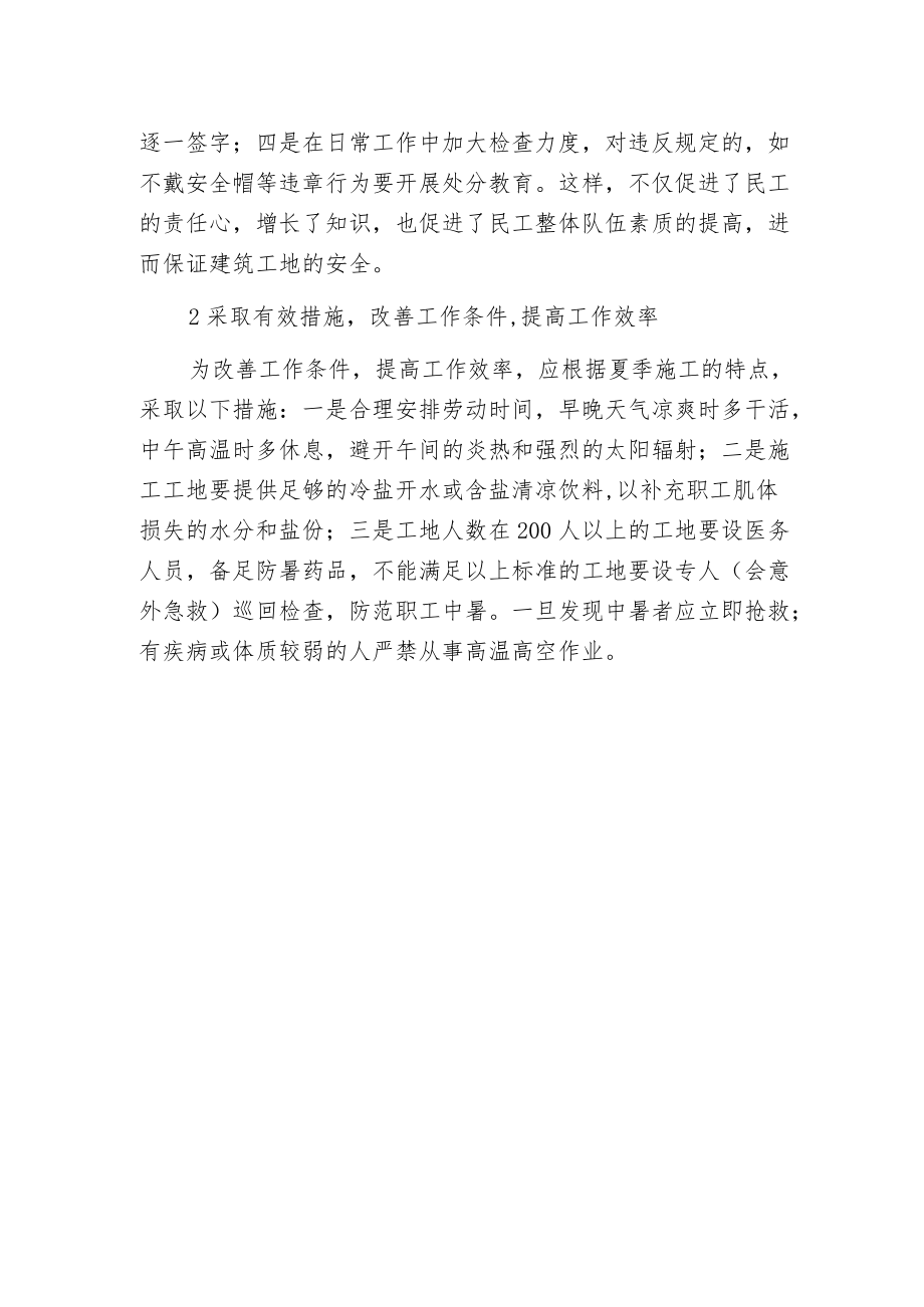 夏季施工的安全管理工作重点分析.docx_第2页