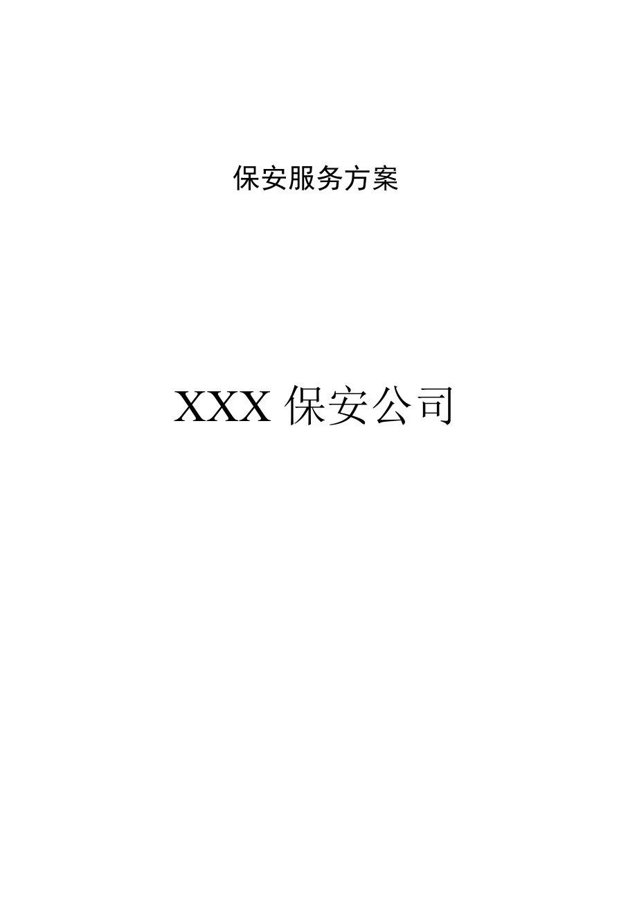 保安服务方案-2.docx_第1页