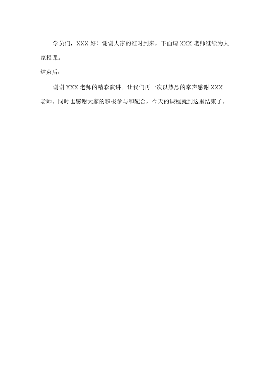 培训班主任主持稿.docx_第2页