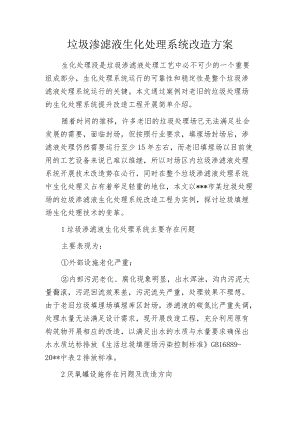 垃圾渗滤液生化处理系统改造方案.docx