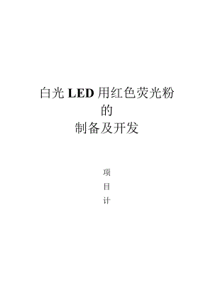 【互联网+】白光LED用红色荧光粉的制备及开发商业计划书.docx