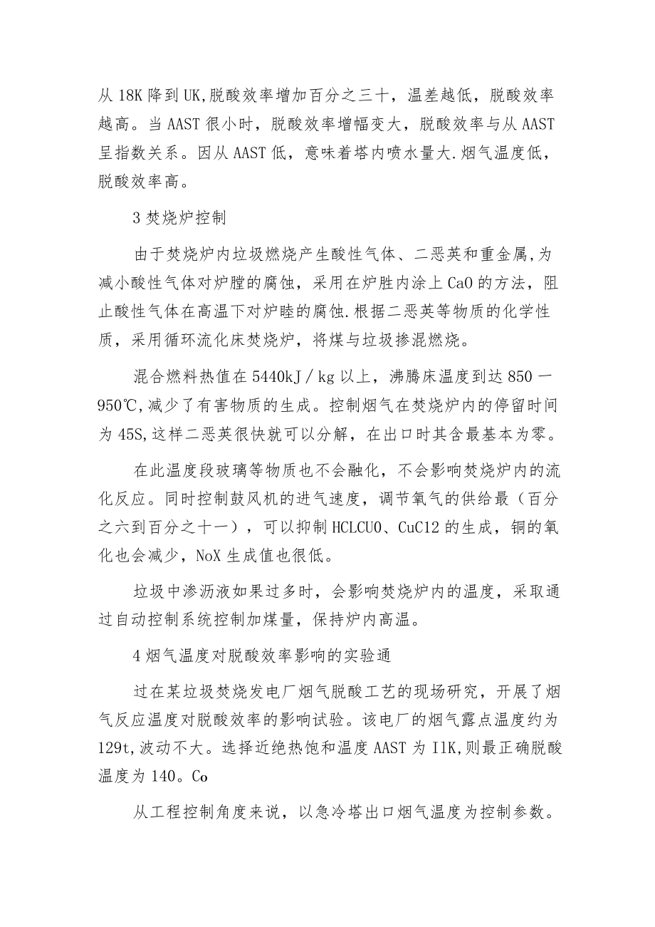 垃圾焚烧发电厂烟气干法脱酸系统温度的控制.docx_第3页