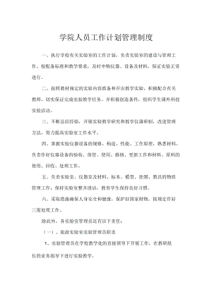 学院人员工作计划管理制度.docx