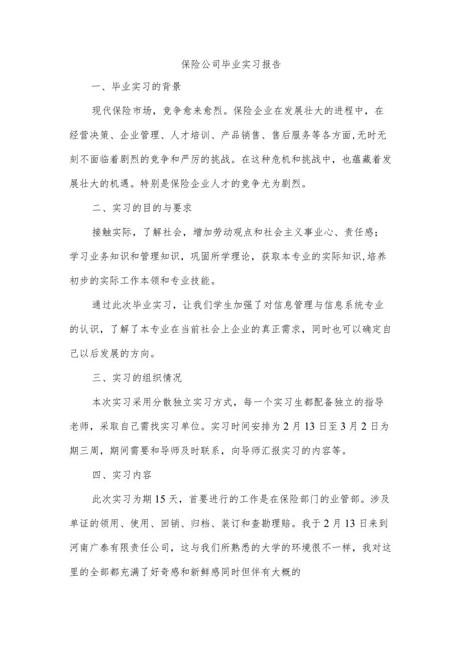 保险公司毕业实习报告.docx_第1页