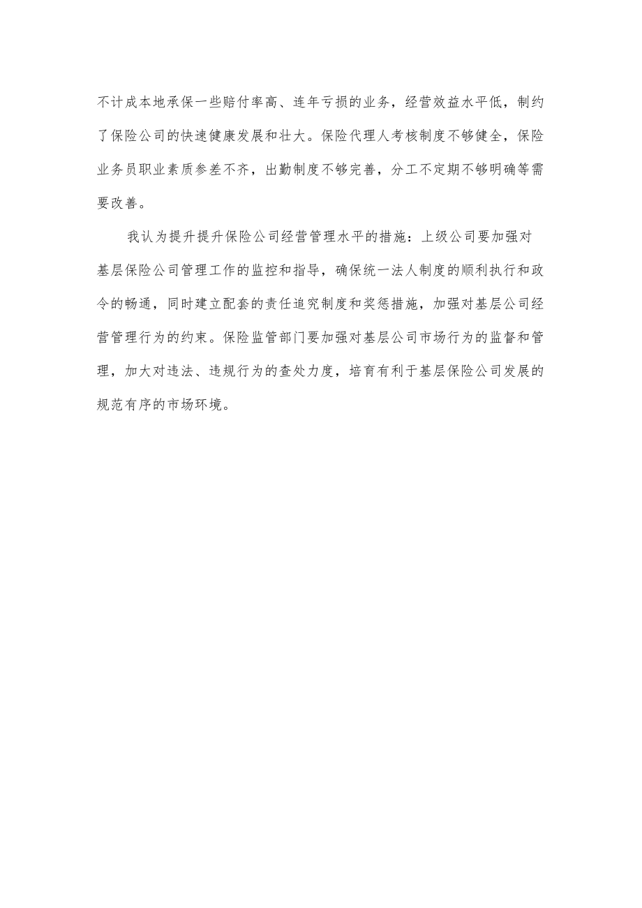 保险公司毕业实习报告.docx_第3页