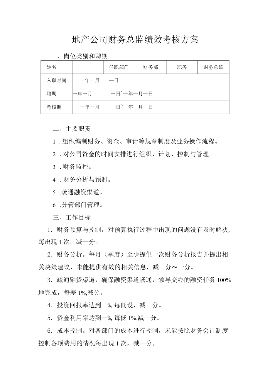 地产公司财务总监绩效考核方案.docx_第1页