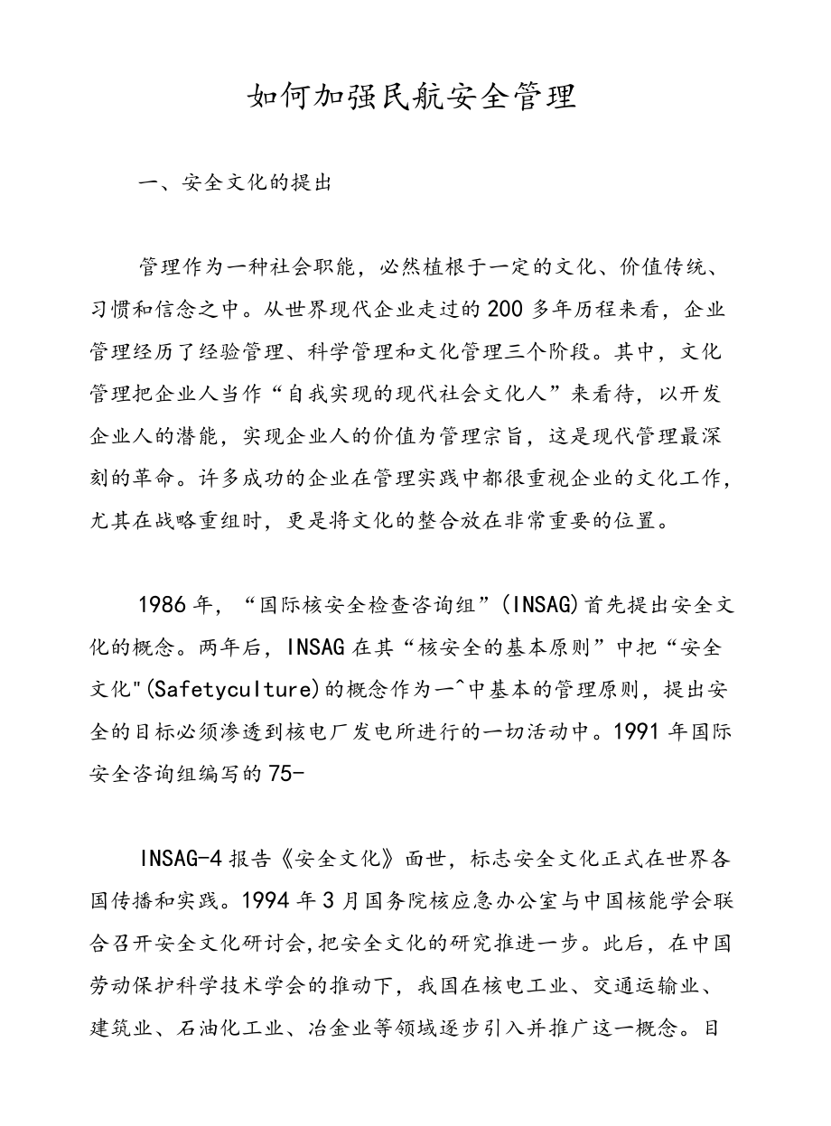 如何加强民航安全管理.docx_第1页