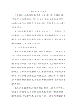 初三班主任工作总结.docx