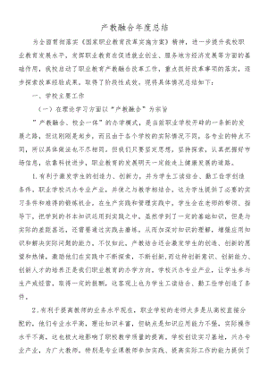 产教融合总结.docx