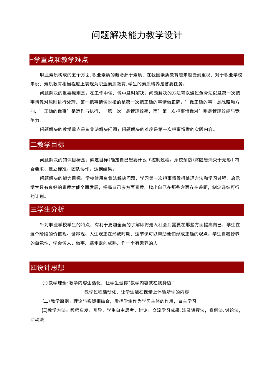 《问题解决能力》教学设计.docx_第1页