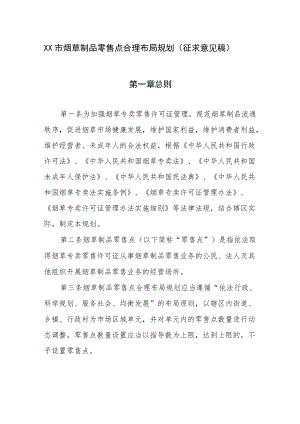 《XX市烟草制品零售点合理布局规划》(底稿定).docx