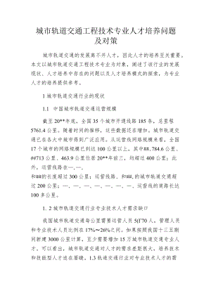 城市轨道交通工程技术专业人才培养问题及对策.docx