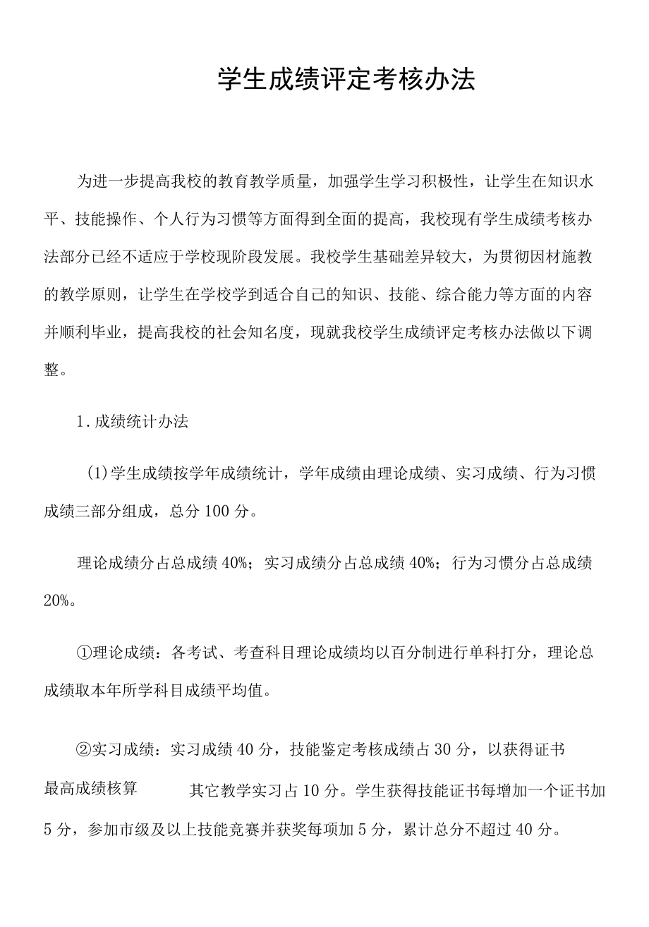 学生成绩评定考核办法.docx_第1页