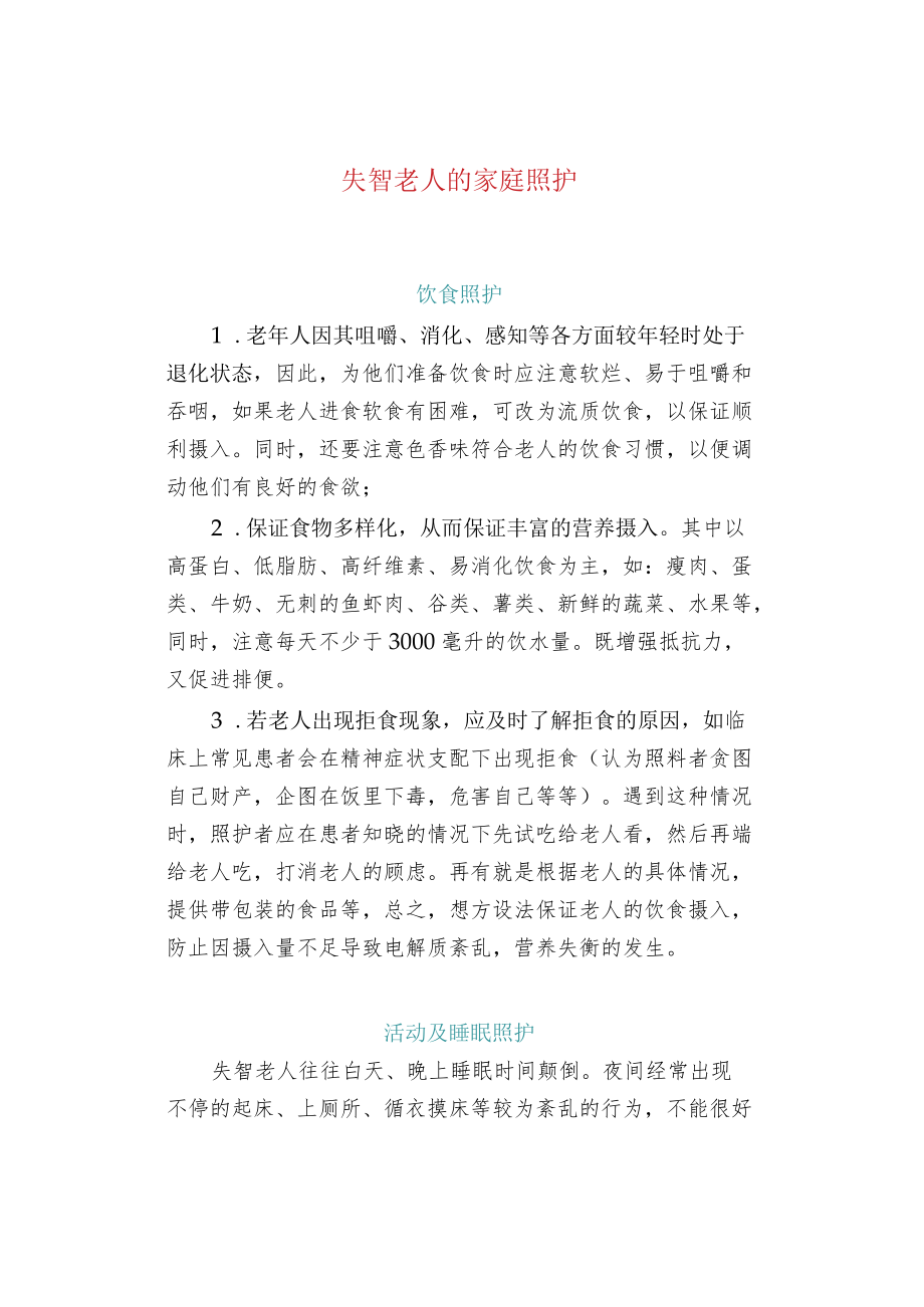 失智老人的家庭照护.docx_第1页