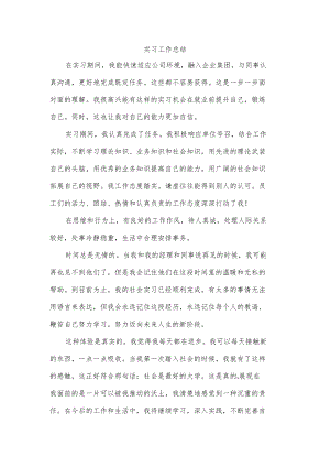 实习工作总结.docx