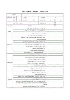 建筑施工起重机械（塔式起重机）安装验收记录表.docx