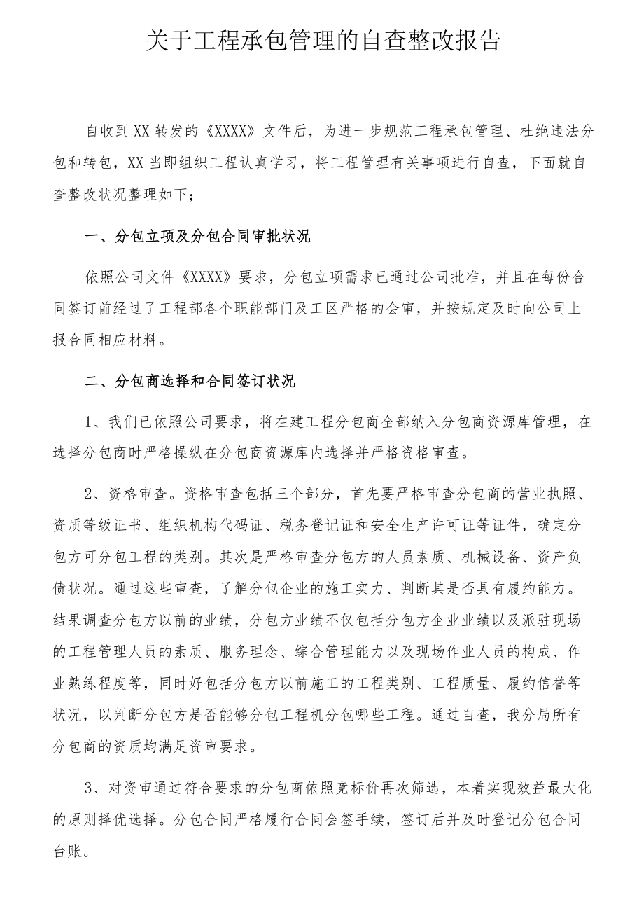 承包商管理自查整改报告（5页）.docx_第1页