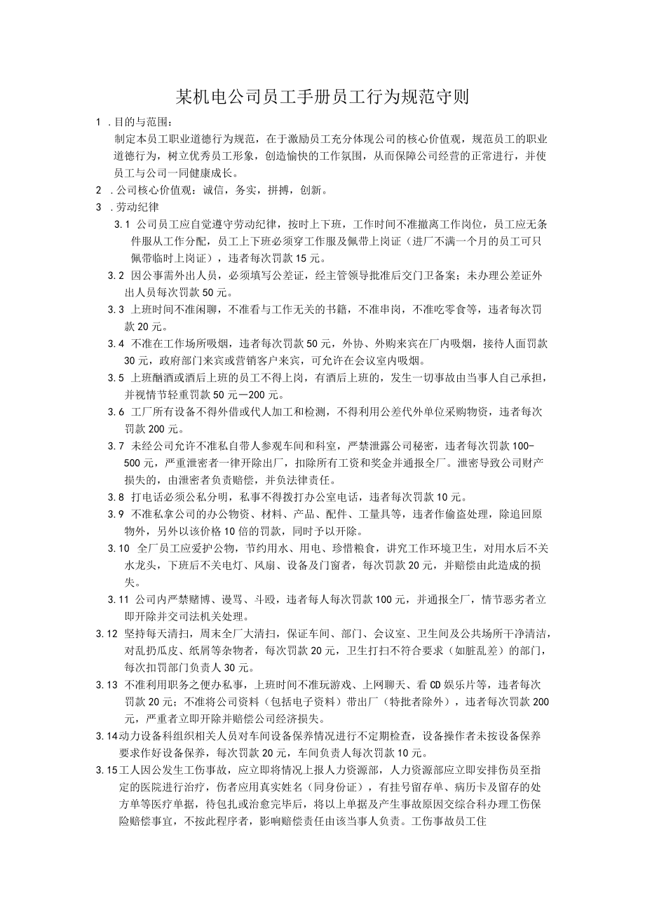 某机电公司员工手册员工行为规范守则.docx_第1页