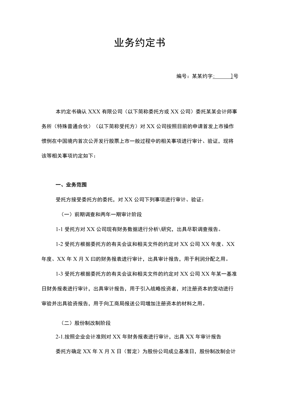 某某会计事务所IPO审计业务约定书Word模板.docx_第1页