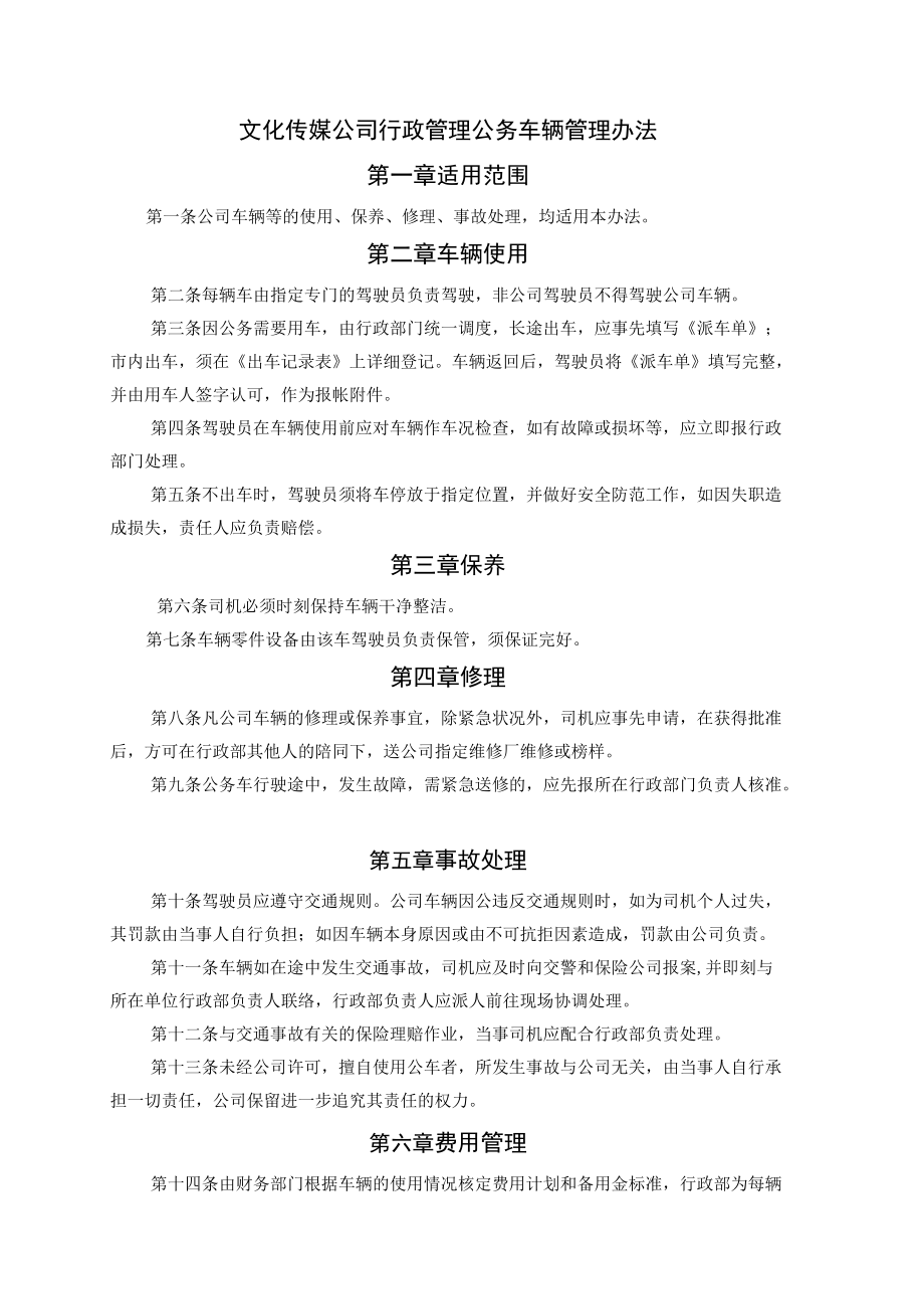 文化传媒公司行政管理公务车辆管理办法.docx_第1页