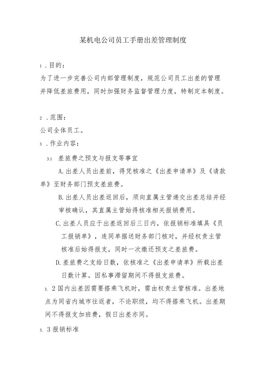 某机电公司员工手册出差管理制度.docx_第1页