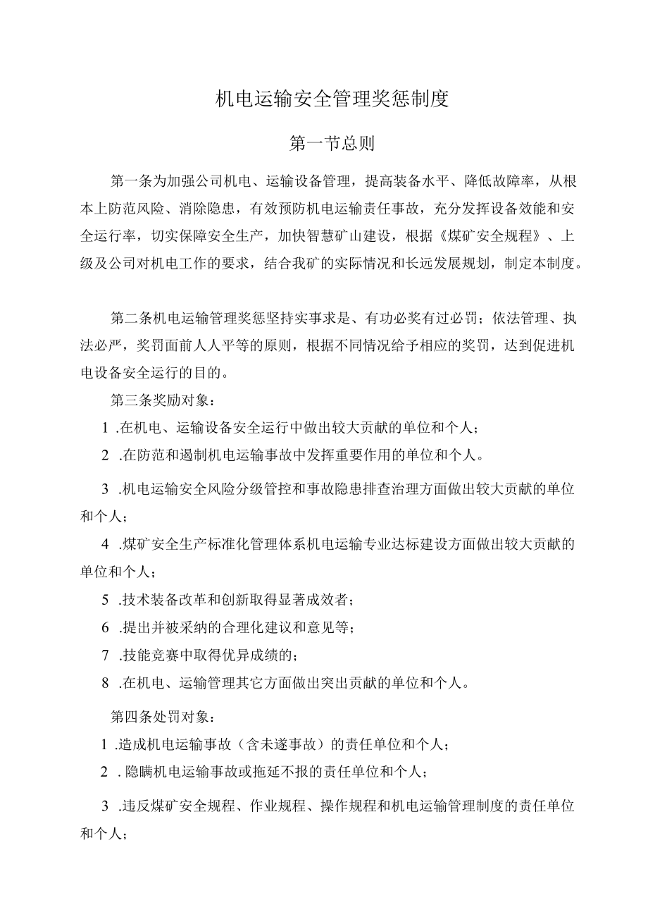 机电运输安全管理奖惩制度.docx_第1页