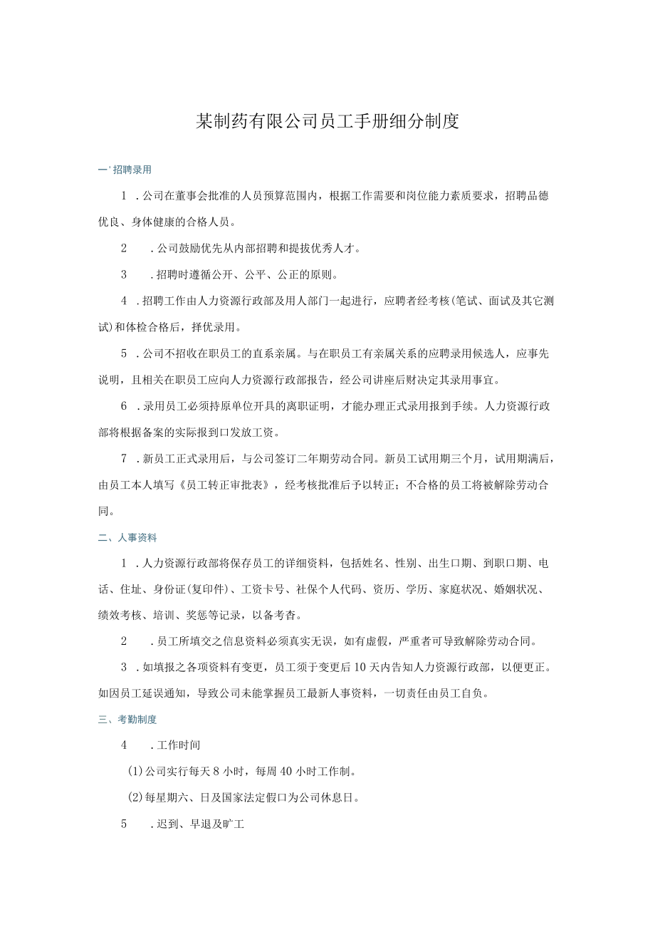 某制药有限公司员工手册细分制度.docx_第1页