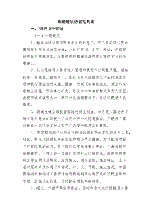 掘进进顶板管理规定.docx