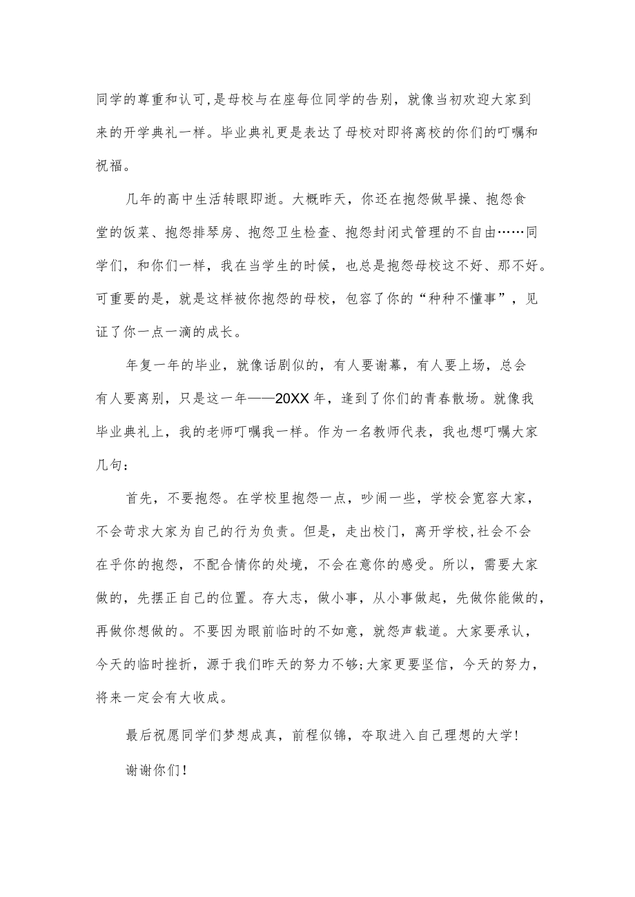 毕业典老师发言稿.docx_第2页