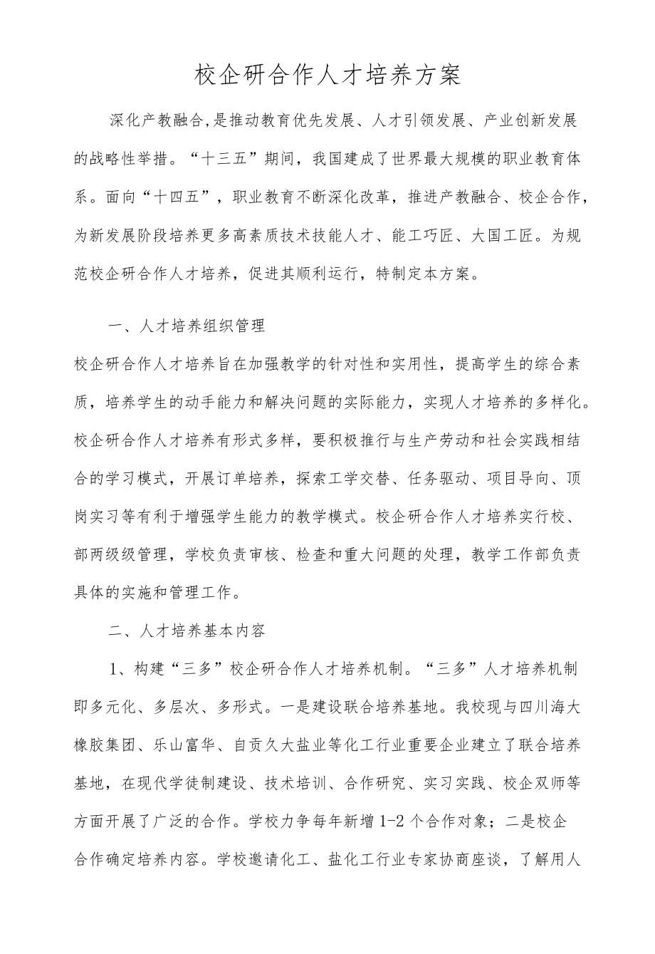 校企研合作人才培养方案.docx_第1页