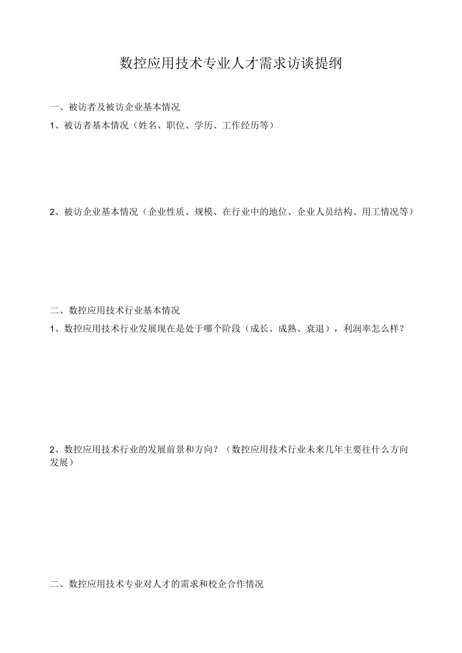 数控应用技术专业人才需求访谈提纲.docx_第1页