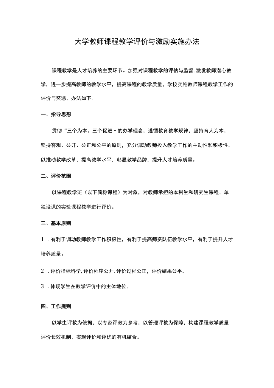 教师课程教学评价与激励实施办法.docx_第1页