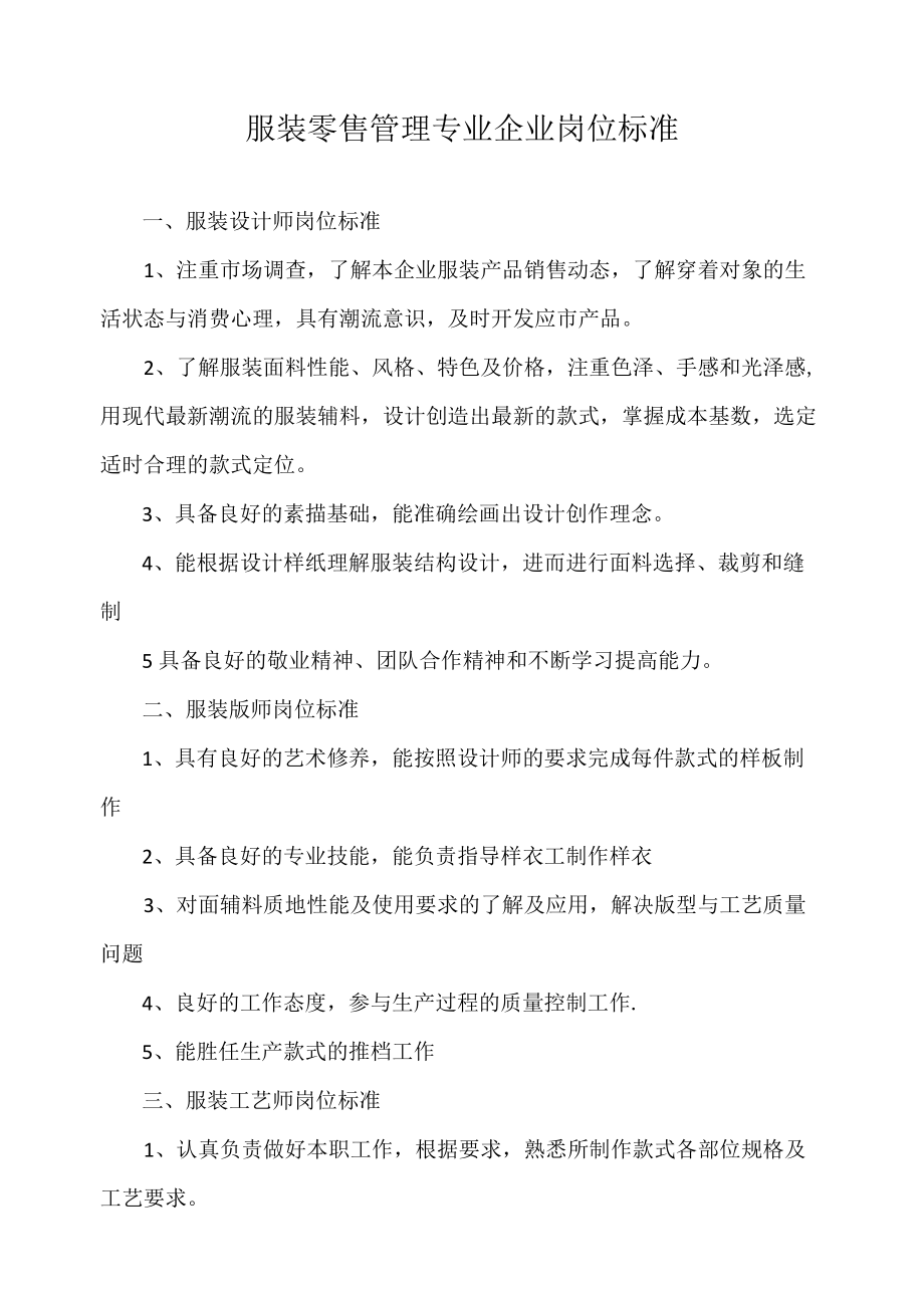 服装零售管理专业企业岗位标准.docx_第1页