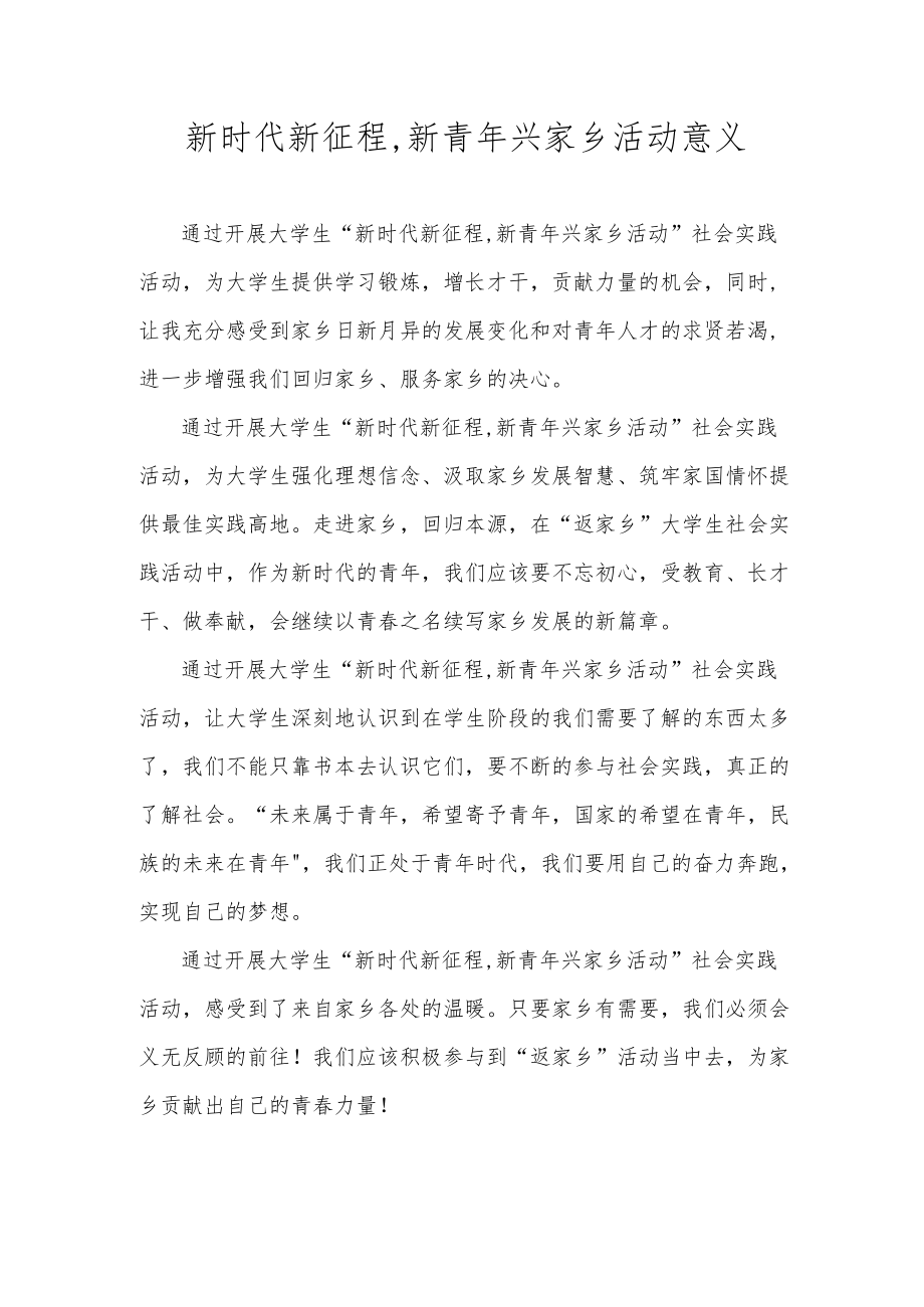 新青兴家乡活动意义.docx_第1页