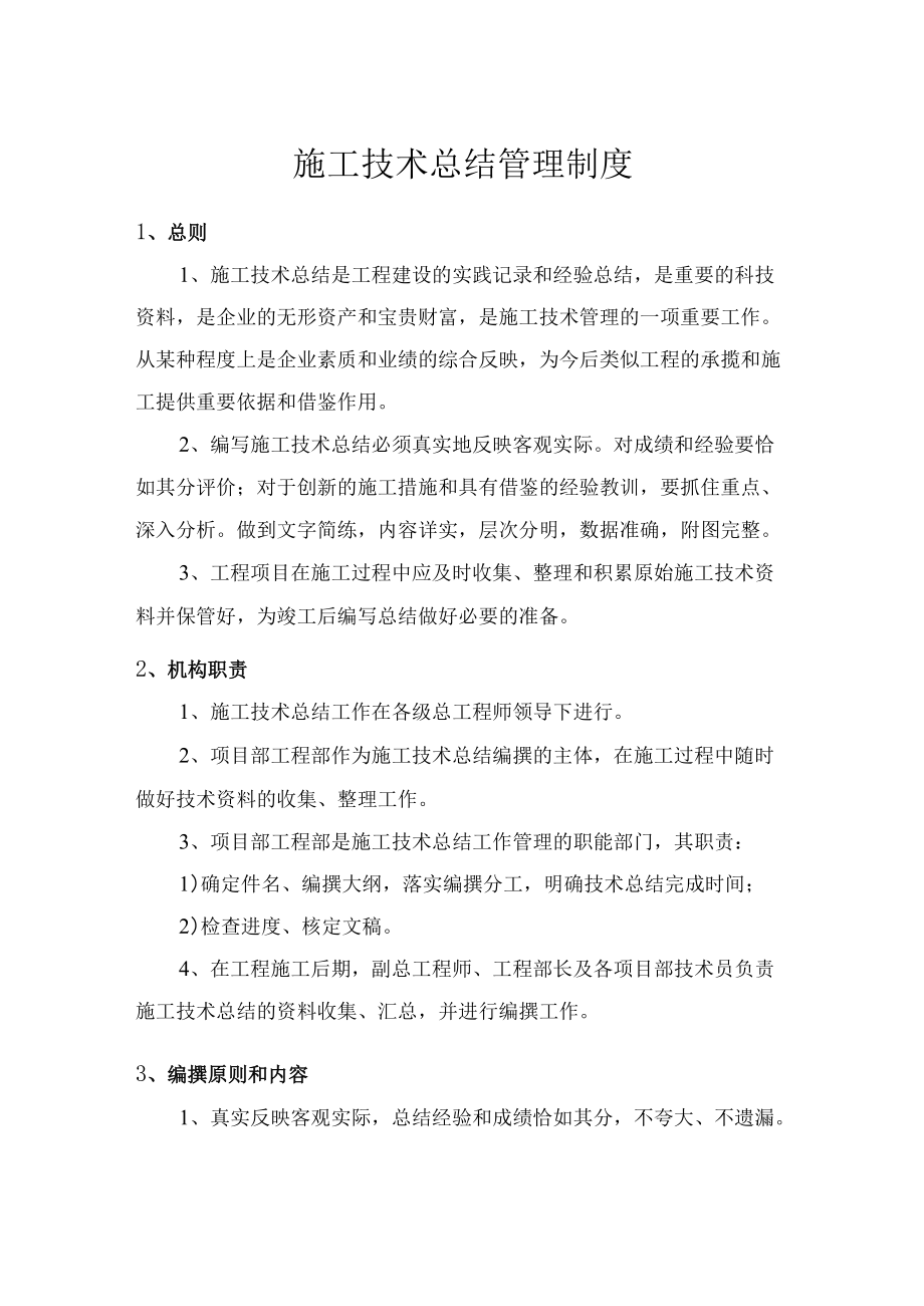 施工技术总结管理制度.docx_第1页