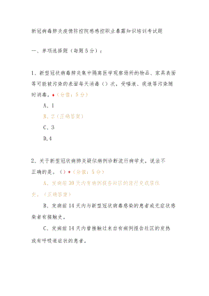 新冠病毒肺炎疫情防控院感感控职业暴露知识培训考试题含答案.docx