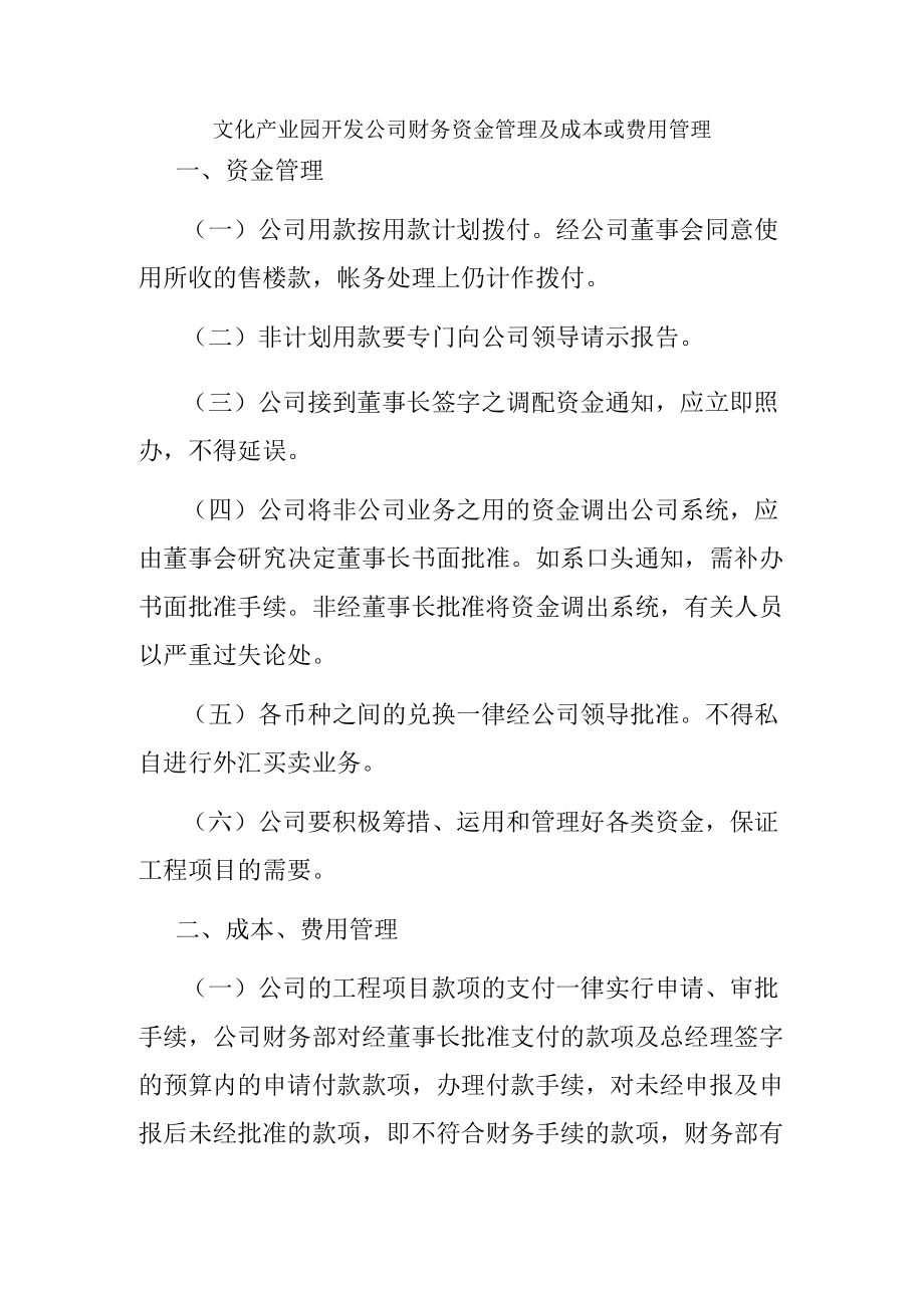 文化产业园开发公司财务资金管理及成本或费用管理.docx_第1页